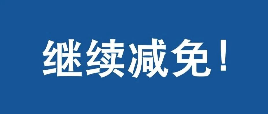 今天起至年底，两大电网央企继续减免电费！