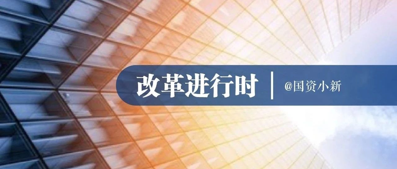 中央深改委审议通过《国企改革三年行动方案(2020-2022年)》