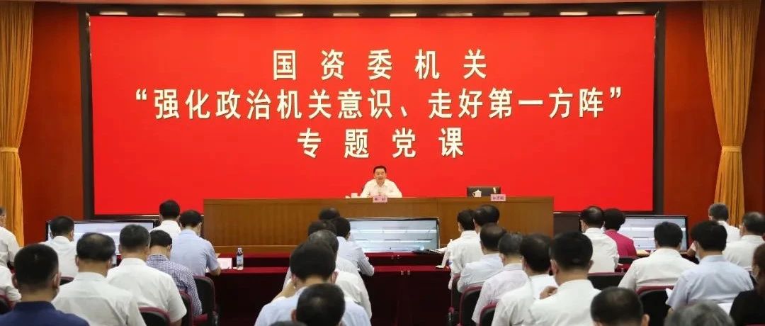 郝鹏为国资委机关党员干部讲专题党课