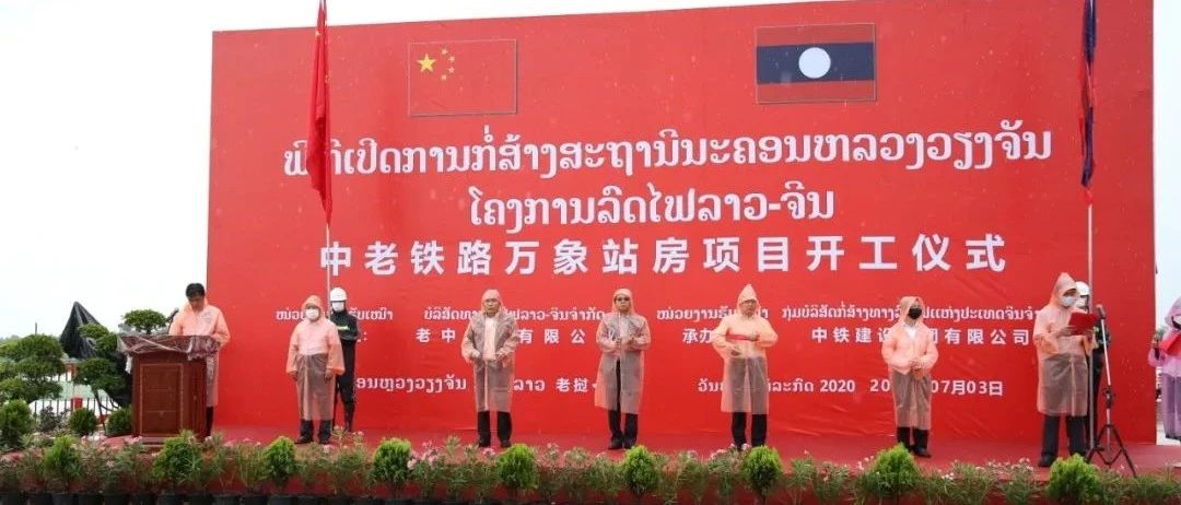 万象更新，中老铁路首都万象站开工！