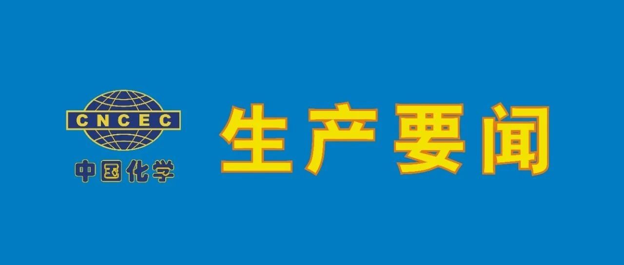 中国化学生产要闻