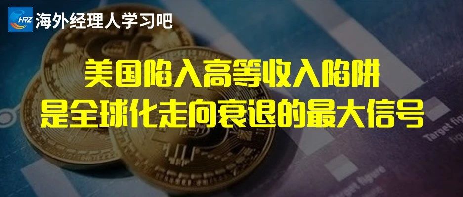 美国陷入高等收入陷阱，是全球化走向衰退的最大信号