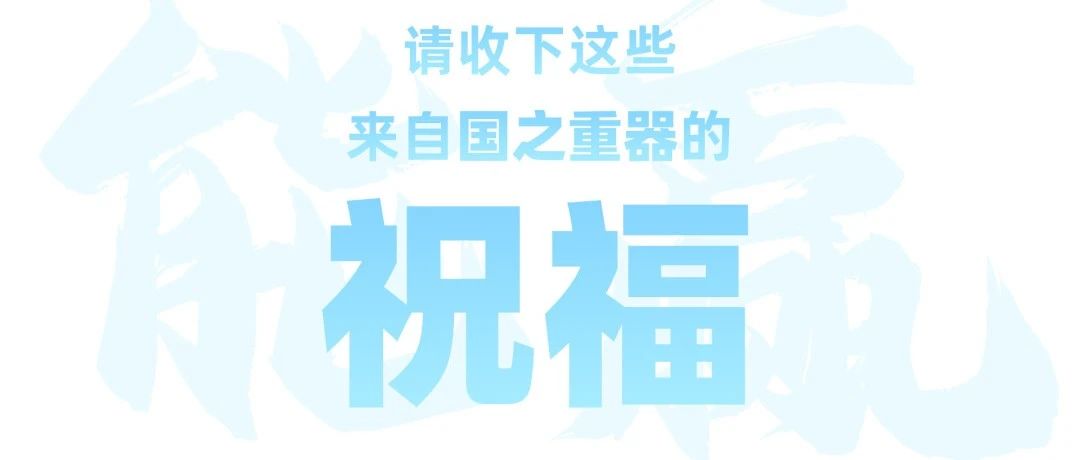 国之重器拍了拍国之栋梁：请收下我们的高考祝福