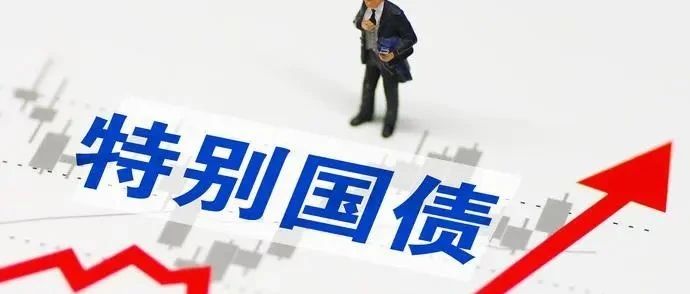 财政部将第三次续发行2020年抗疫特别国债（一期）