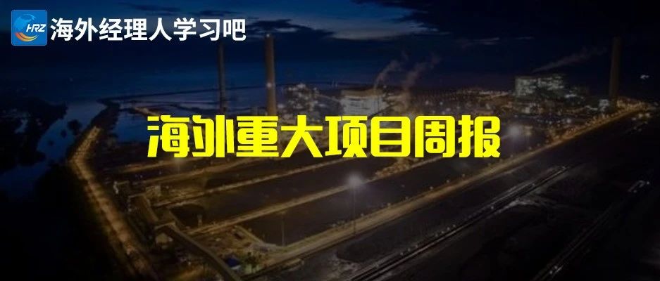 中海外、中材建设、中交一公局、山东电建、安徽电建、天合光能等海外中标新签项目