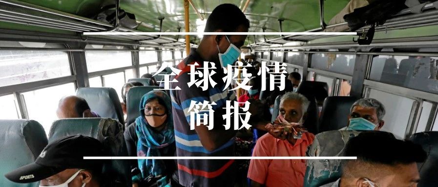 全球疫情简报丨巴西总统新冠病毒检测结果为阳性 新冠病毒或早已“休眠”于世界多地