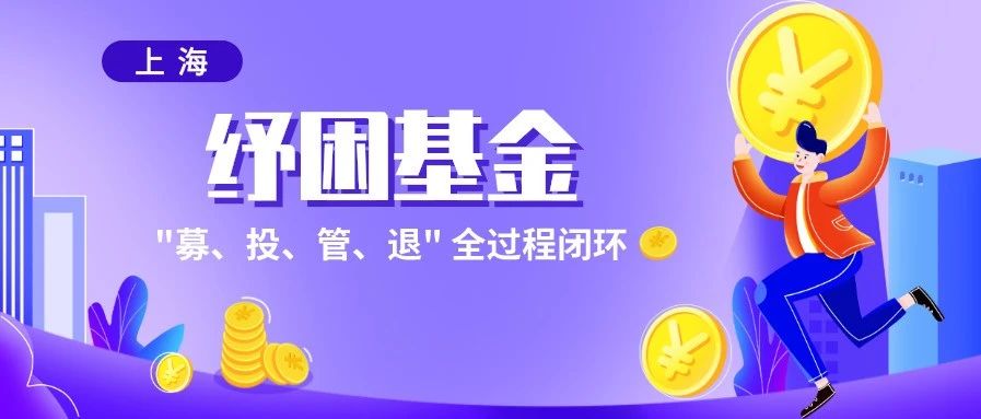 上海：纾困基金实现"募、投、管、退"全过程闭环