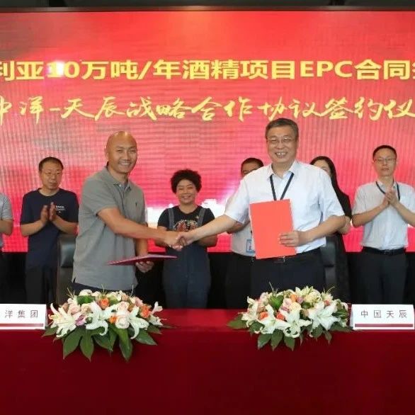 天辰公司签署尼日利亚10万吨/年酒精项目EPC合同