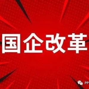 国企混改成功关键及实务建议