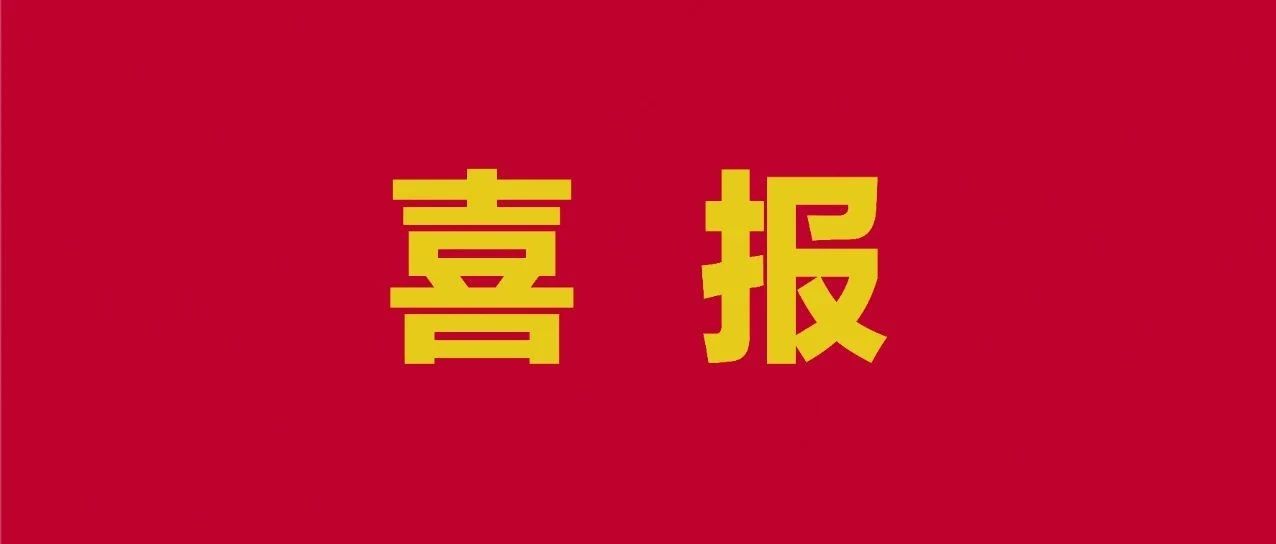 中铁上海院中标喜讯频传