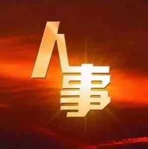 又一家工程局总经理调整！