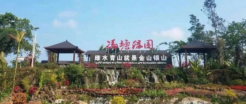 企业与农民共建共享的绿色发展之路——海南省海口市冯塘绿园