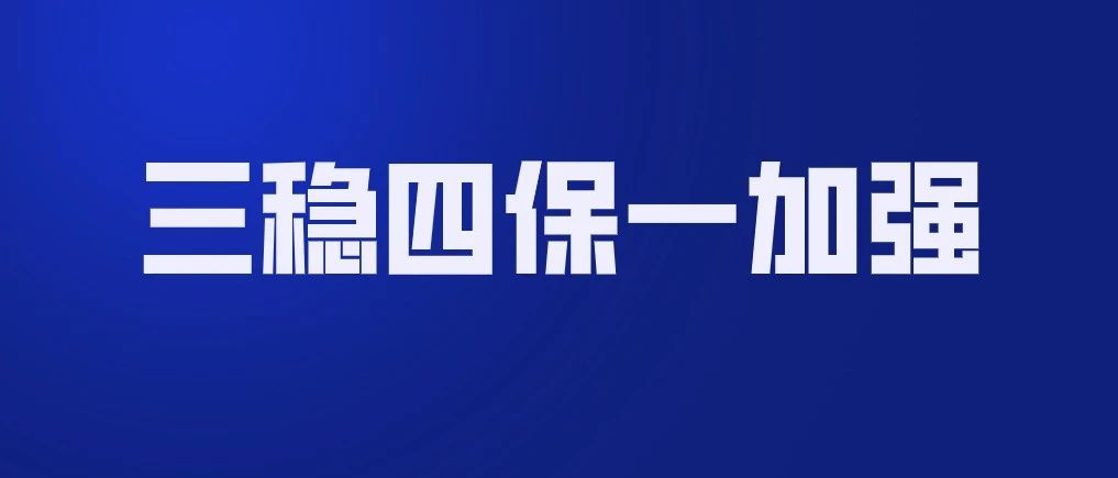 央企攻坚全年目标任务 突出抓好“三稳四保一加强”