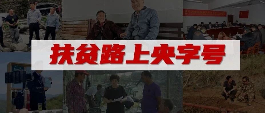 打赢脱贫攻坚战，他们是冲锋在前的“扶贫战士”！