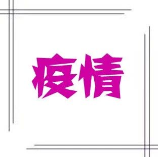 7月14日一带一路重点国家新冠疫情进展