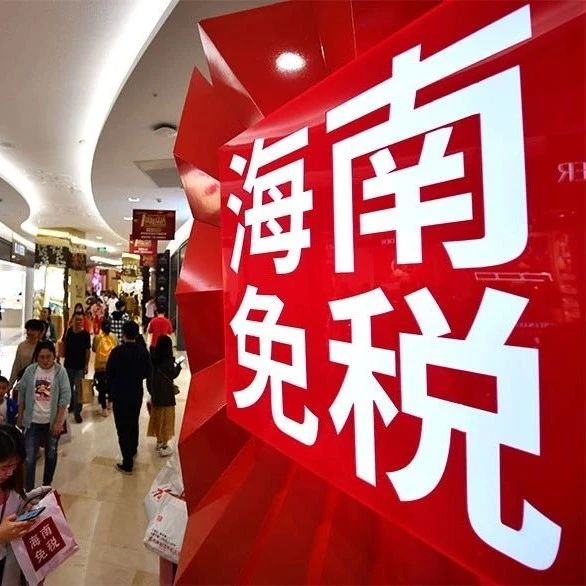 关注丨海南离岛免税店如何“乘风破浪”