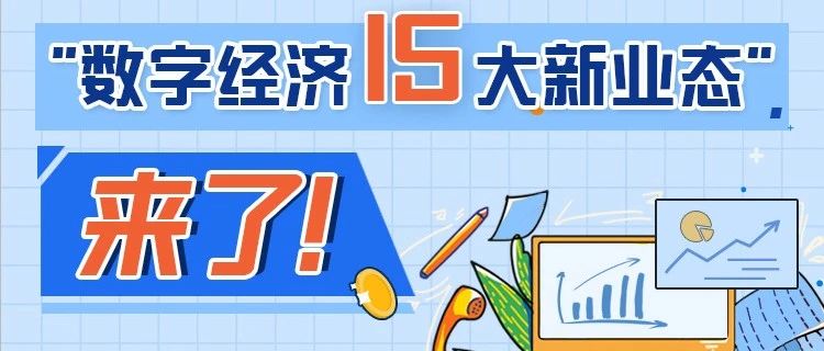 数字经济15大新业态来了！