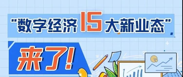 "数字经济15大新业态"来了！