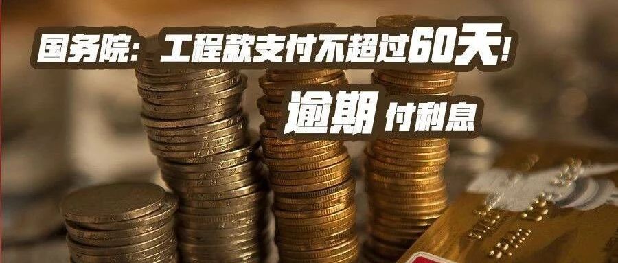 国务院：工程款支付不得超过60天！逾期支付利息