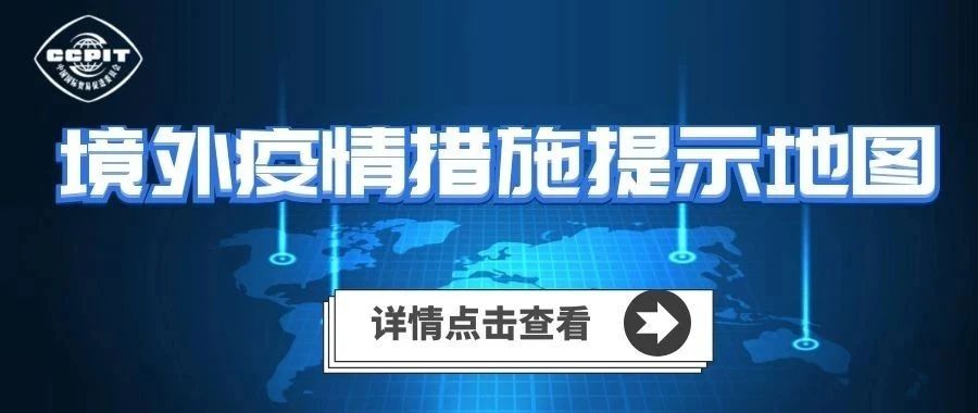 阿塞拜疆取消进口中国牲畜、海鲜等产品的禁令，巴西对34种治疗新冠肺炎的药物实行零关税