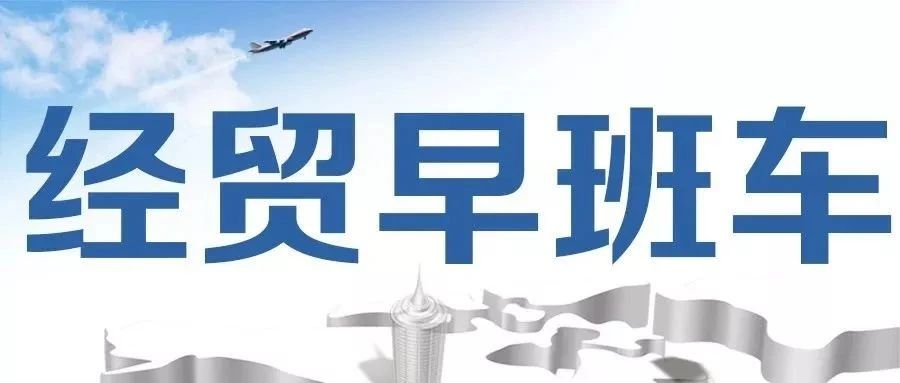 经贸早班车 | 2020年7月17日星期五