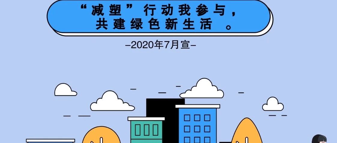 九部门联合印发《关于扎实推进塑料污染治理工作的通知》