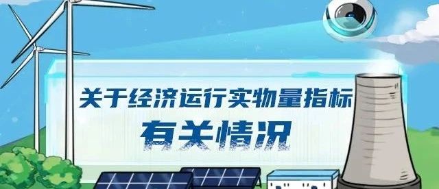 国家发展改革委介绍宏观经济运行情况