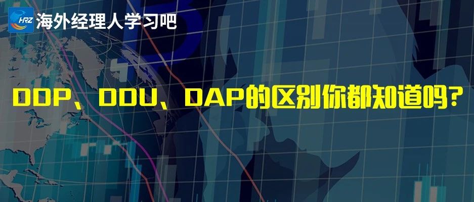 DDP、DDU、DAP的区别你都知道吗?