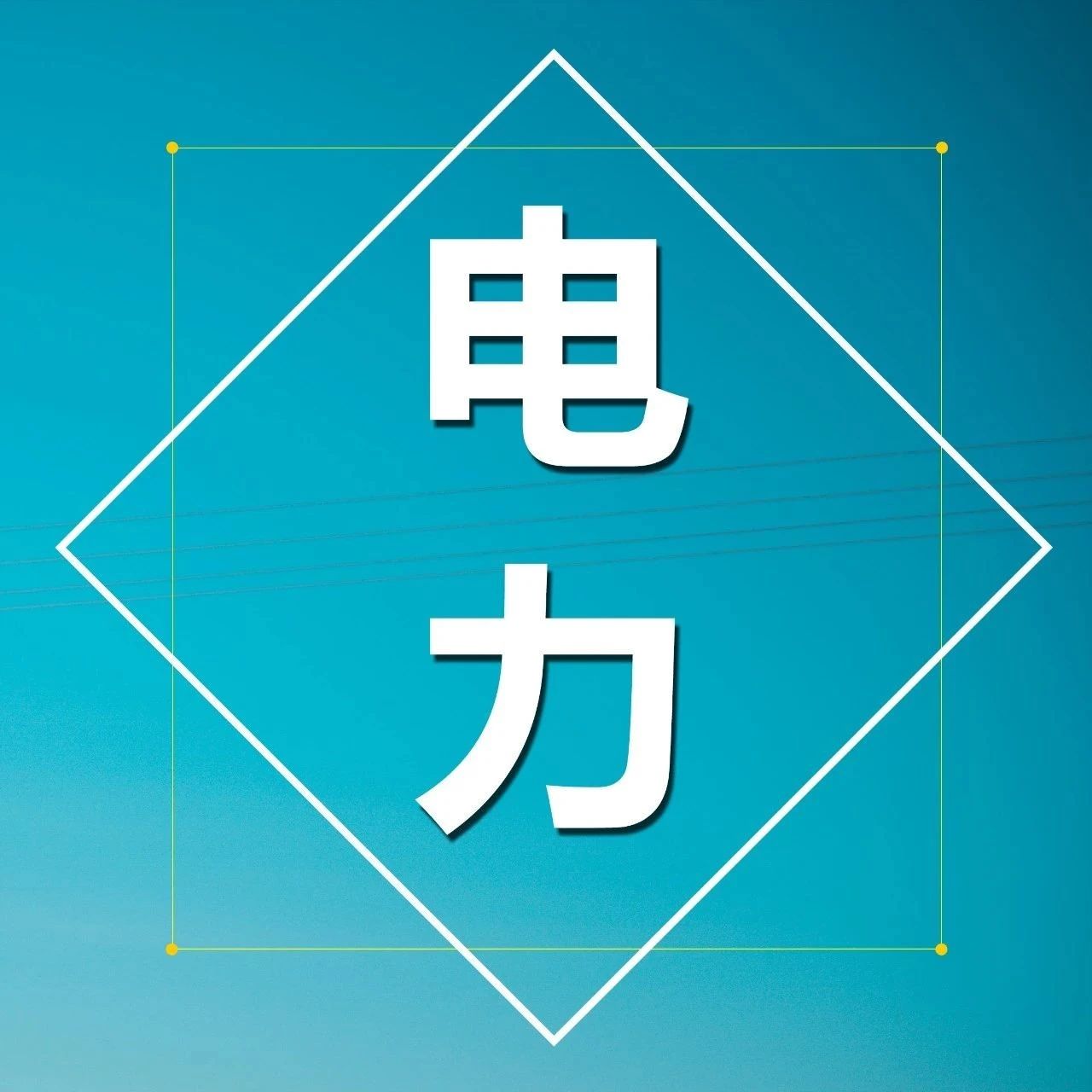 伊朗南部20个水电项目揭幕