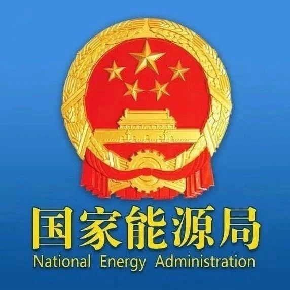 国家能源局召开2020年三季度网上新闻发布