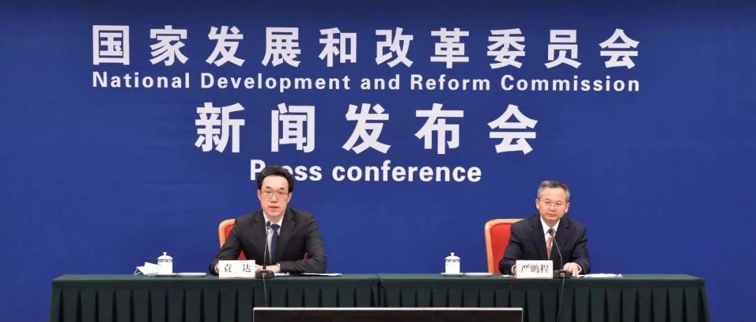 最新！国家发展改革委回应经济社会发展热点问题