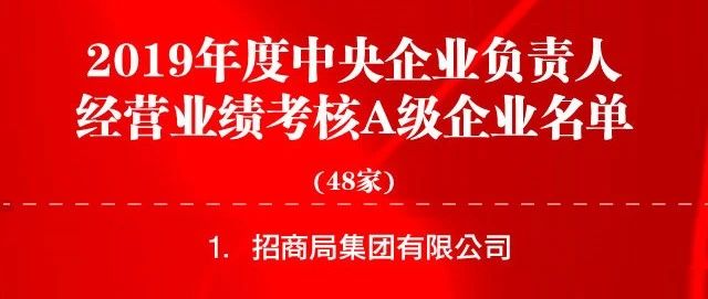 招商局集团连续16年获评A级央企 | 2019年度央企负责人经营业绩考核A级企业名单揭晓