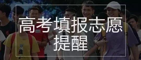 高考完如何报志愿？