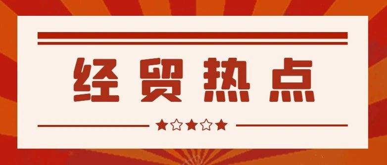 敲定！中国—柬埔寨自由贸易协定谈判