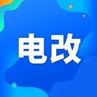 关注｜国网区域28家电力交易机构全部股改 引入非电网企业股东超过240家