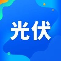 快讯｜今天 光伏第二家市值冲到1000亿的企业诞生！