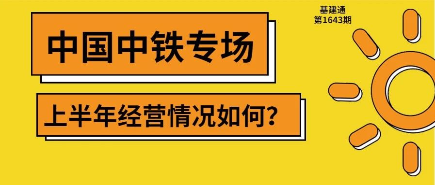 中国中铁上半年订单来袭，年度22000亿稳了！