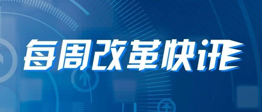 每周改革快讯（7月13日至7月19日）