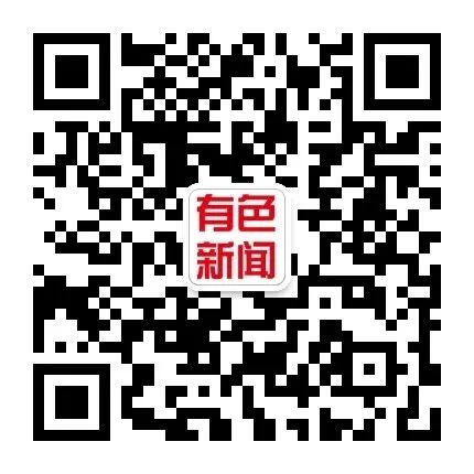 有色新闻.jpg