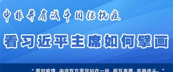 中非并肩战斗团结抗疫 看习近平主席如何擘画