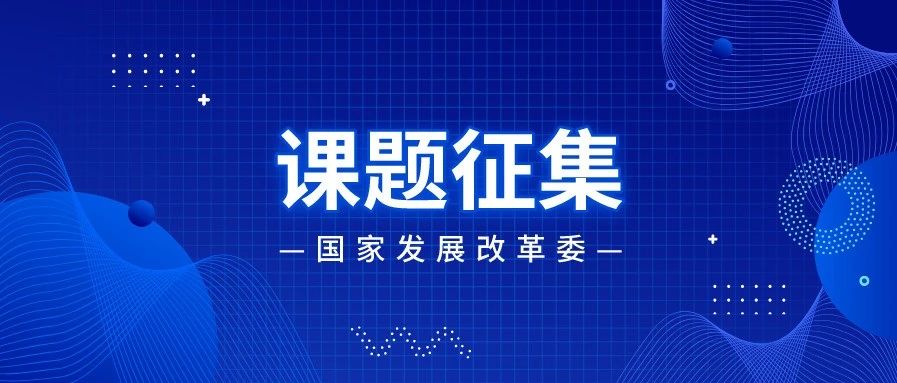 国家发展改革委创新和高技术发展司2020年度数字经济研究课题征集公告