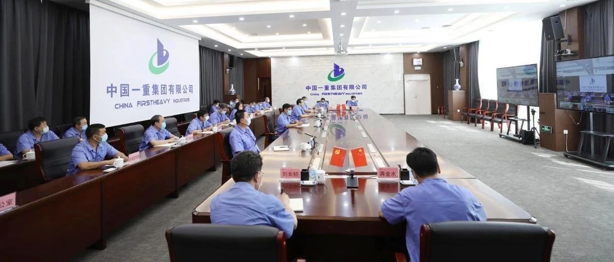 中国一重党委迅速传达学习企业家座谈会精神
