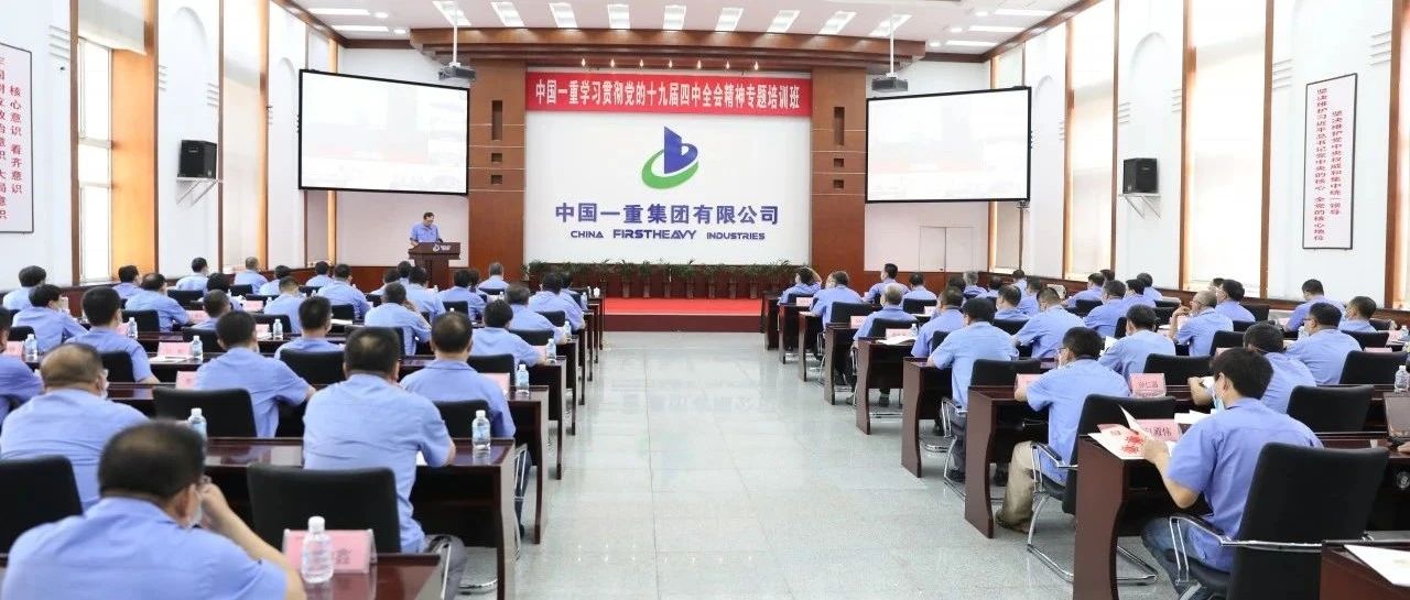 十九届四中全会精神！中国一重专题培训领导干部全覆盖
