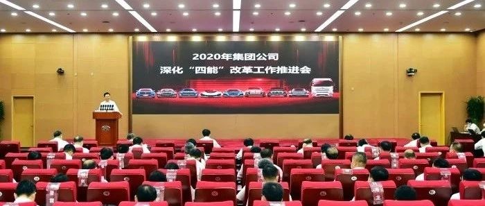 中国一汽召开2020年深化“四能”改革工作推进会