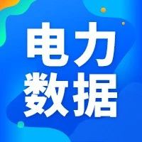 数说｜我国发电装机已超20.5亿千瓦【1-6月电力工业运行简况】