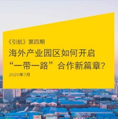 一带一路观察 | 安永报告：疫情下海外产业园面临的挑战与发展趋势【走出去智库】