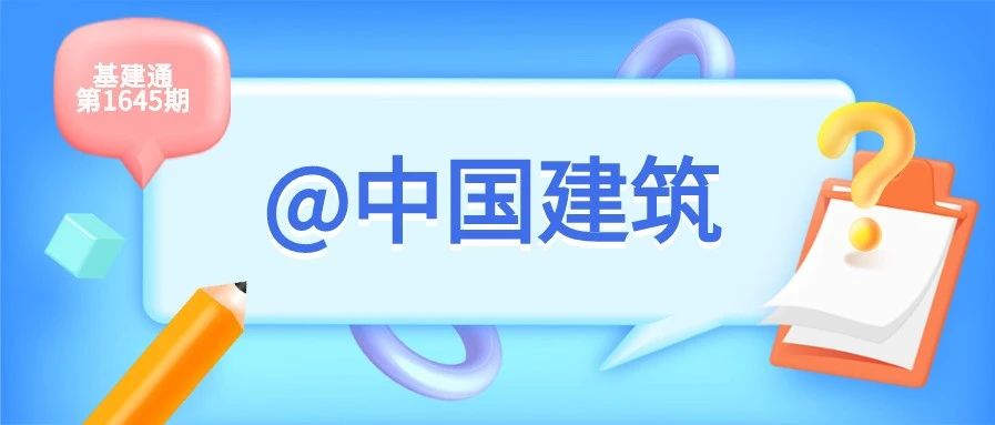 中国建筑2020年上半年订单出炉：15101亿元！中建八局逆袭中建三局（附中标详情）
