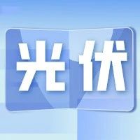 六部门公布智能光伏试点示范项目和示范企业名单