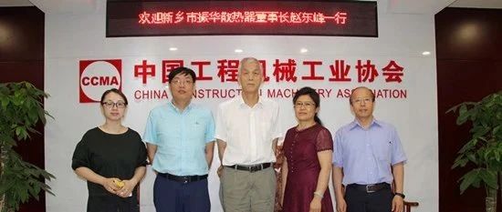 祁俊会长会见新乡振华赵东峰董事长一行