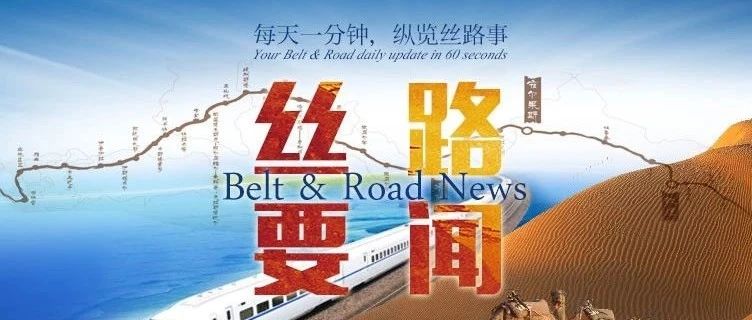 7月24日最新丝路要闻